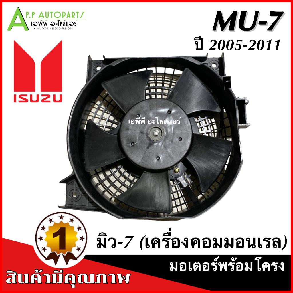 มอเตอร์พัดลม-หม้อน้ำ-mu7-พร้อมใบพัดลม-isuzu-mu-7-ปี2005-2012-mu-7-กล่องน้ำตาล-อีซูซุ-มิว7-หม้อน้ำ-มิว7-ดีแม็ก-ดีแม็กซ์