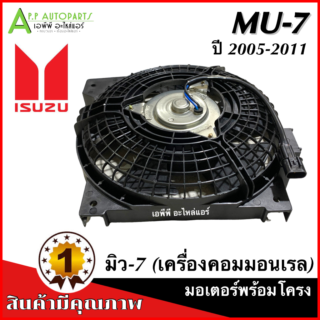 มอเตอร์พัดลม-หม้อน้ำ-mu7-พร้อมใบพัดลม-isuzu-mu-7-ปี2005-2012-mu-7-กล่องน้ำตาล-อีซูซุ-มิว7-หม้อน้ำ-มิว7-ดีแม็ก-ดีแม็กซ์