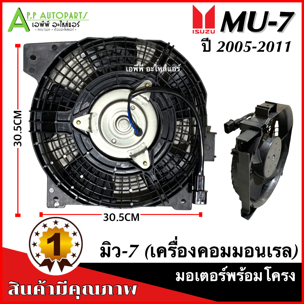มอเตอร์พัดลม-หม้อน้ำ-mu7-พร้อมใบพัดลม-isuzu-mu-7-ปี2005-2012-mu-7-กล่องน้ำตาล-อีซูซุ-มิว7-หม้อน้ำ-มิว7-ดีแม็ก-ดีแม็กซ์