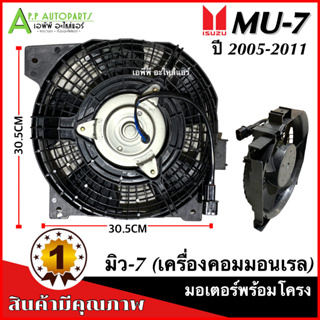 มอเตอร์พัดลม หม้อน้ำ Mu7 พร้อมใบพัดลม ISUZU MU-7 ปี2005-2012 (Mu-7 กล่องน้ำตาล) อีซูซุ มิว7 หม้อน้ำ มิว7 ดีแม็ก ดีแม็กซ์