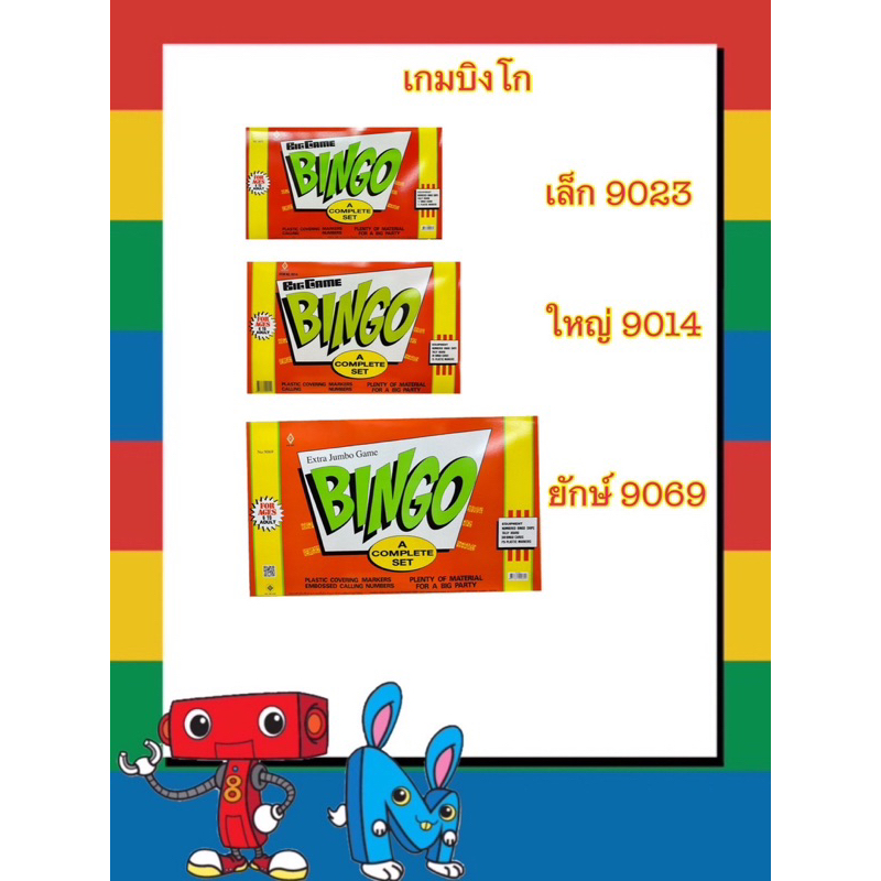 เกมบิงโก-bingo-เกมออกเบอร์-ราคาถูก