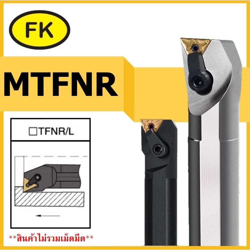 ด้ามมีดคว้านรูใน-mtfnr