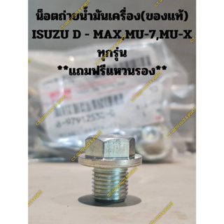 น็อตถ่ายน้ำมันเครื่อง(ของแท้) ISUZU TFR,D - MAX,MU-7,MU-X ทุกรุ่น **แถมฟรีแหวนรอง**