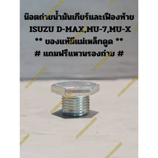 น๊อตถ่ายน้ำมันเกียร์และเฟืองท้าย  ISUZU D-MAX,MU-7,MU-X ** ของแท้ ** # แถมฟรีแหวนรองถ่าย #