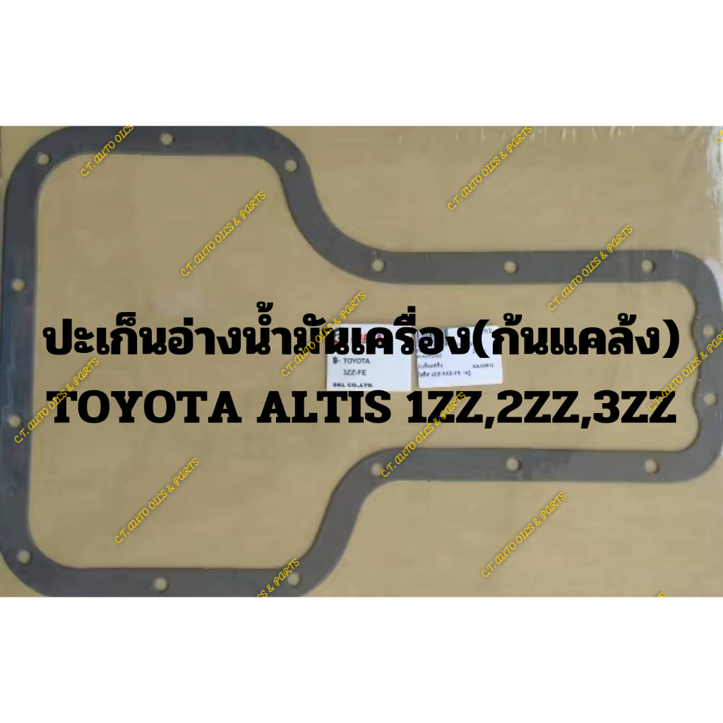 ปะเก็นอ่างน้ำมันเครื่อง-ก้นแคล้ง-toyota-altis-1zz-2zz-3zz