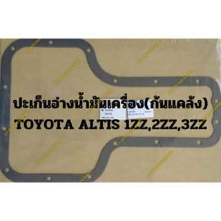 ปะเก็นอ่างน้ำมันเครื่อง(ก้นแคล้ง) TOYOTA ALTIS 1ZZ,2ZZ,3ZZ