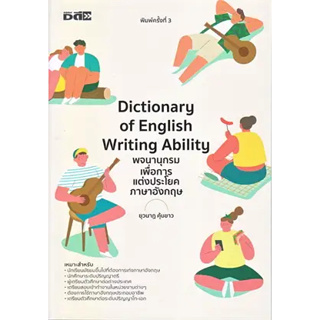 [ศูนย์หนังสือจุฬาฯ]9786165789363DICTIONARY OF ENGLISH WRITING ABILITY พจนานุกรมเพื่อการแต่งประโยคภาษาอังกฤษ c111