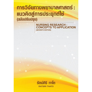 [ศูนย์หนังสือจุฬาฯ]9786166036732การวิจัยทางพยาบาลศาสตร์ :แนวคิดสู่การประยุกต์ใช้ (ฉบับปรับปรุง) c111