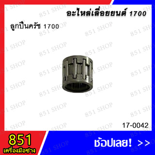 ลูกปืนครัช 1700 รุ่น 17-0042 อะไหล่ อะไหล่เลื่อยยนต์