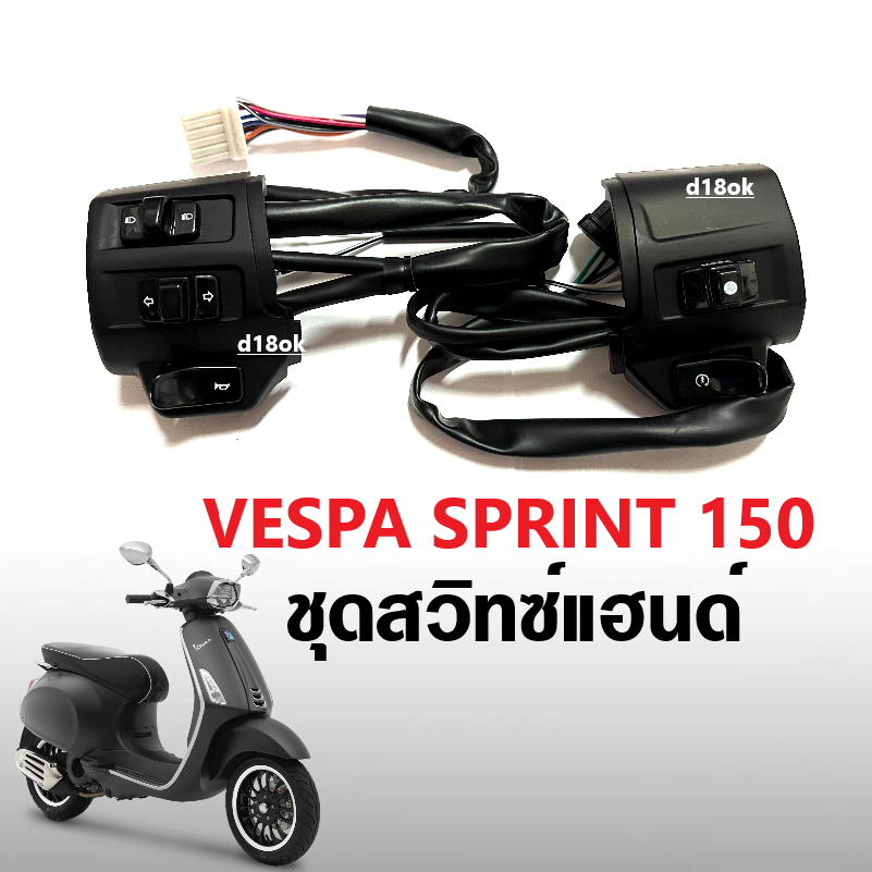 ชุดสวิทซ์แฮนด์-เวสป้า-vespa-sprint-ปี2014-2023-ปะกับแฮนด์-สีดำ-ประกับสวิทซ์แฮนด์-เวสป้าสปริ้นท์-รุ่นไม่มีเปิดปิดไฟหน้า