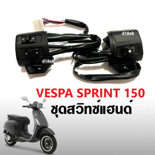 ชุดสวิทซ์แฮนด์ เวสป้า VESPA SPRINT ปี2014-2023 ปะกับแฮนด์ สีดำ ประกับสวิทซ์แฮนด์ เวสป้าสปริ้นท์ รุ่นไม่มีเปิดปิดไฟหน้า