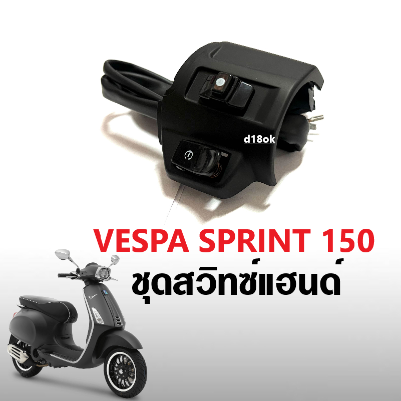 ชุดสวิทซ์แฮนด์-เวสป้า-vespa-sprint-ปี2014-2023-ปะกับแฮนด์-สีดำ-ประกับสวิทซ์แฮนด์-เวสป้าสปริ้นท์-รุ่นไม่มีเปิดปิดไฟหน้า