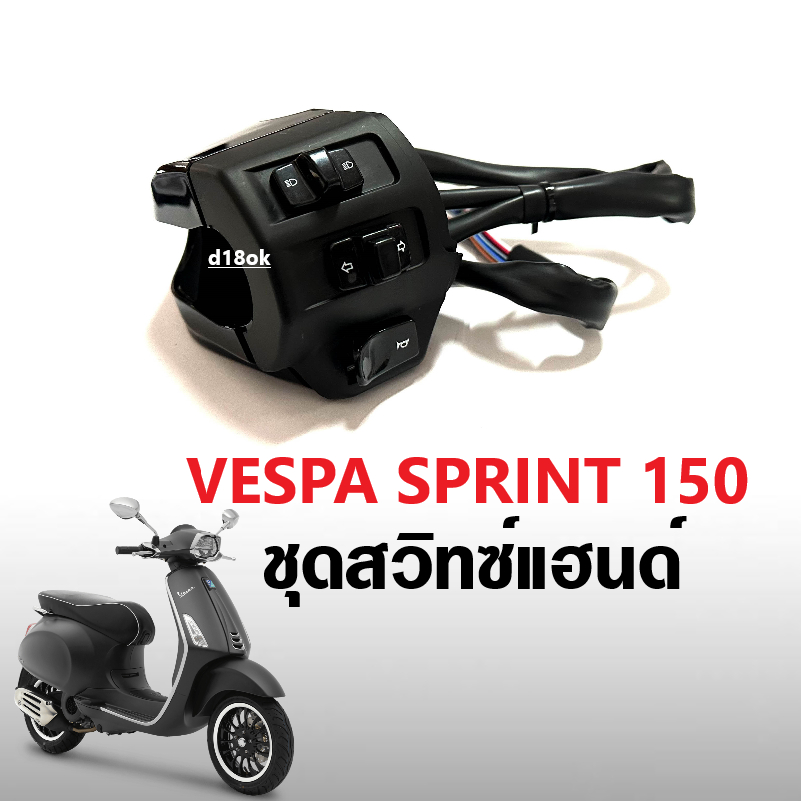 ชุดสวิทซ์แฮนด์-เวสป้า-vespa-sprint-ปี2014-2023-ปะกับแฮนด์-สีดำ-ประกับสวิทซ์แฮนด์-เวสป้าสปริ้นท์-รุ่นไม่มีเปิดปิดไฟหน้า