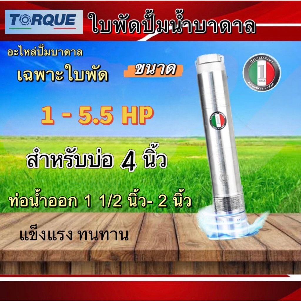 ใบพัดปั๊มน้ำบาดาล-ปั๊มน้ำบาดาลทอร์ค-เฉพาะใบพัด-ขนาดบ่อ-4-นิ้ว-กำลังปั๊ม-1-5-5hpปั๊มบาดาล-ใบพัดปั๊มบาดาลtorque