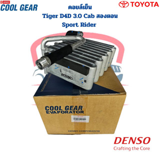 คอยล์เย็น ตู้แอร์ Tiger D4D 3.0 Cab Sport Rider (CoolGear Denso) คอยเย็น ไทเกอร์ แค๊ป Tiger 3.0 แค๊ป สปอร์ตไรเดอร์