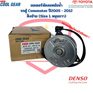 มอเตอร์พัดลมหม้อน้ำ รถตู้ Commuter ปี2005 - 2012 ฝั่งซ้าย (CoolGear Denso) แท้ มอเตอร์พัดลม Commuter คอมมิวเตอร์ ปลั๊กดำ