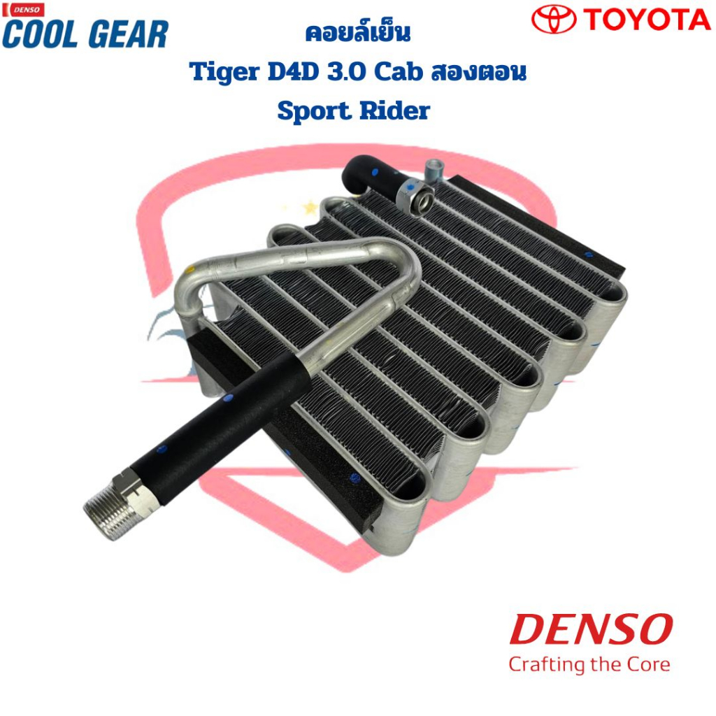 คอยล์เย็น-ตู้แอร์-tiger-d4d-3-0-cab-sport-rider-coolgear-denso-คอยเย็น-ไทเกอร์-แค๊ป-tiger-3-0-แค๊ป-สปอร์ตไรเดอร์