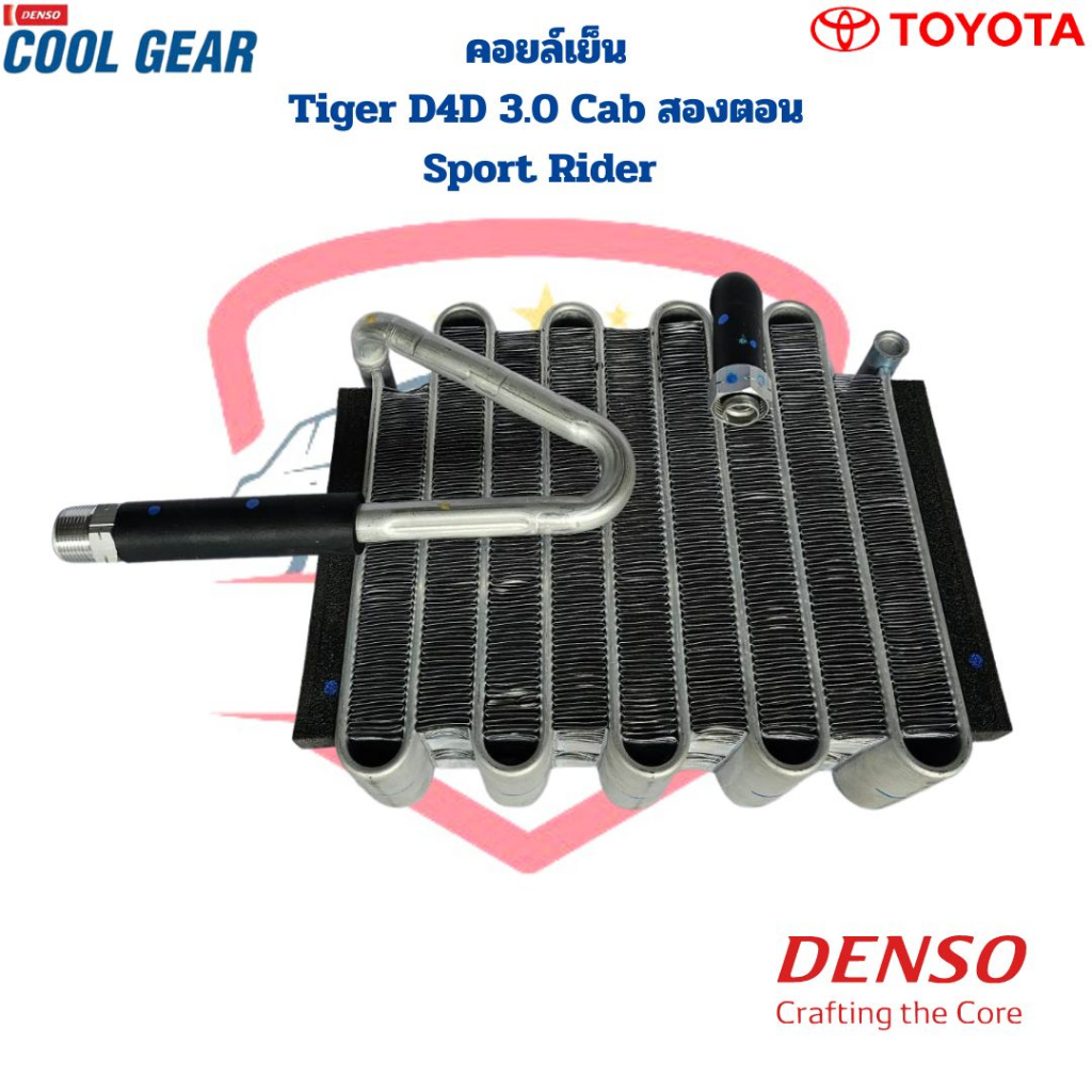 คอยล์เย็น-ตู้แอร์-tiger-d4d-3-0-cab-sport-rider-coolgear-denso-คอยเย็น-ไทเกอร์-แค๊ป-tiger-3-0-แค๊ป-สปอร์ตไรเดอร์