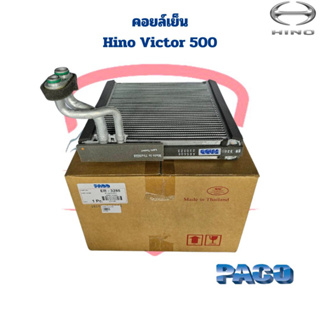 คอยล์เย็น ตู้แอร์ Hino Victor 500 (ยี่ห้อPaco) คอยเย็น Hino Victor 500 วิคเตอร์ 500 คอล์ยเย็น Hino Victor500