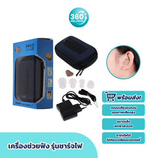 [360wellness] เครื่องช่วยฟัง รุ่นชาร์จไฟ เครื่องขยายเสียง ผู้สูงอายุ หูตึง