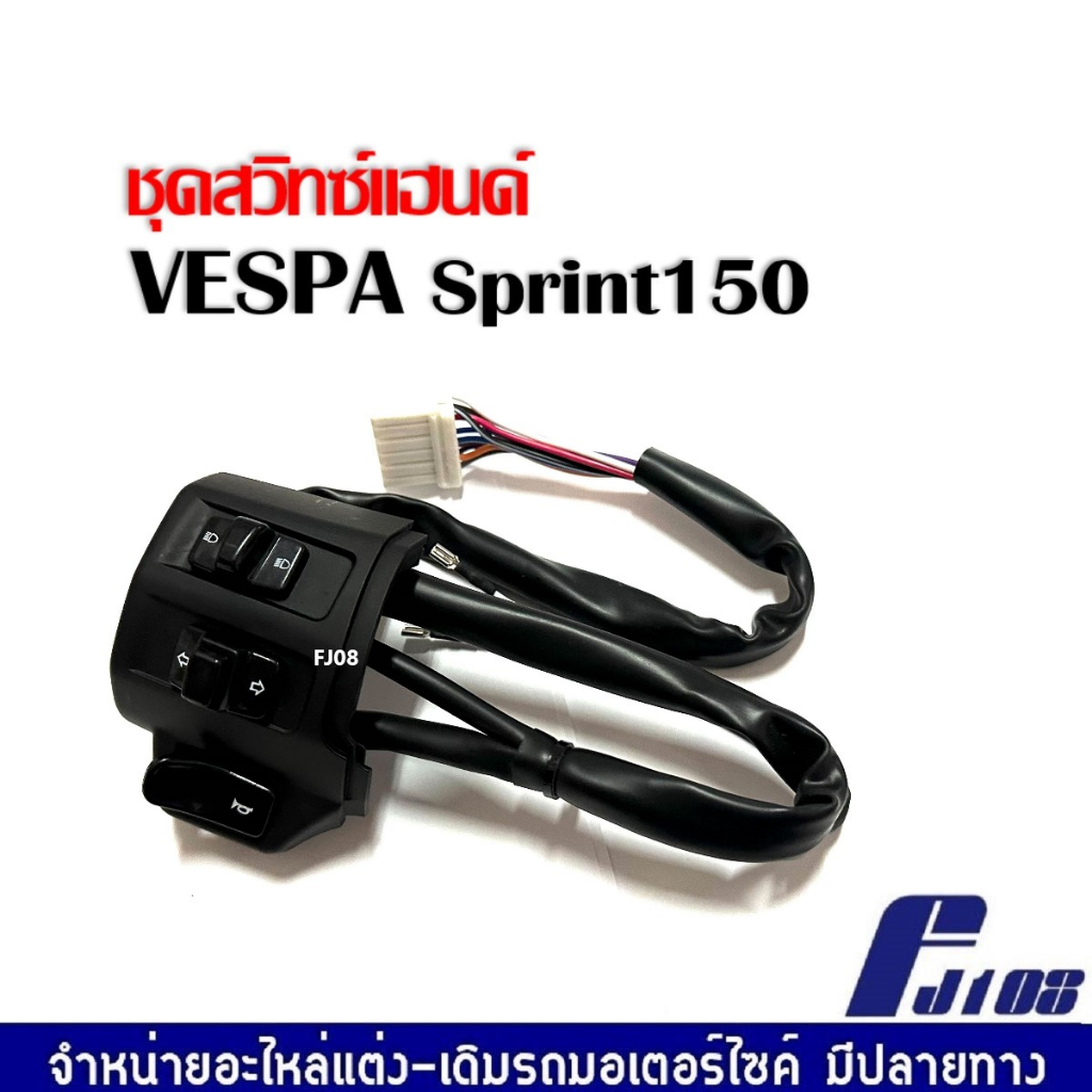 สวิทซ์แฮนด์vespa-ปะกับสวิทซ์-สีดำ-เวสป้า-vespa-sprint-สามารถใส่ได้เลย-ชุดสวิทแฮนด์-เวสป้า-สปริ้นท์150-ปี2014-2023