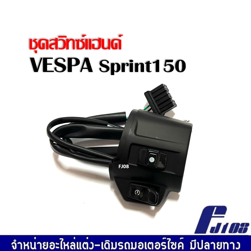 สวิทซ์แฮนด์vespa-ปะกับสวิทซ์-สีดำ-เวสป้า-vespa-sprint-สามารถใส่ได้เลย-ชุดสวิทแฮนด์-เวสป้า-สปริ้นท์150-ปี2014-2023