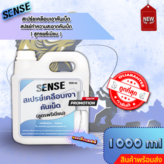 SENSE สเปรย์เคลือบเงาคันเบ็ด,ทำความสะอาดคันเบ็ด (สูตรพรีเมียม) ขนาด 1000 ml ++สินค้าพร้อมส่ง++ แถมฟรีขวดสเปรย์