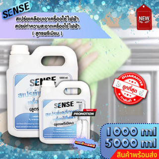 SENSE สเปรย์เคลือบเงาเครื่องใช้ไฟฟ้า,ทำความสะอาด (สูตรพรีเมียม) ขนาด 1000-5000 ml ++สินค้าพร้อมส่ง++ แถมฟรีขวดสเปรย์