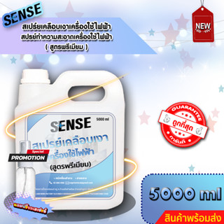 SENSE สเปรย์เคลือบเงาเครื่องใช้ไฟฟ้า,ทำความสะอาดเครื่องใช้ไฟฟ้า(สูตรพรีเมียม) ขนาด 5000ml สินค้าพร้อมส่ง แถมฟรีขวดสเปรย์