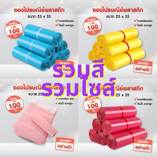 (ถูกที่สุด)(แพค 100ใบ) ซองไปรษณีย์ รวมสี ขนาด20x30 25x35 28x42 32x45 ถุงไปรษณีย์ ซองพัสดุ ถุงพัสดุ