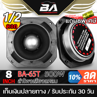 BA SOUND ทวิตเตอร์ แหลมจาน 8นิ้ว 500วัตต์ แถมซีกันขาดฟรี ทวิตเตอร์ 8 นิ้ว ดอกลำโพงเสียงแหลมหัวจรวด 8 นิ้ว ลำโพงเสียงแหลม