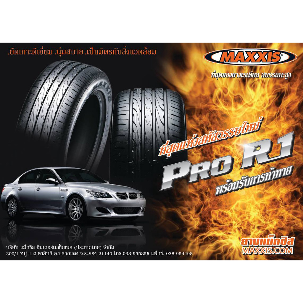 Maxxis 195/55 R16 Pro R1 แม็กซีส ยางปี 2025 เข้าโค้งแน่น นิ่ง นุ่มเงียบ ...