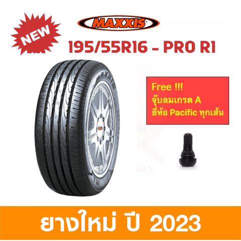 maxxis-195-55-r16-pro-r1-แม็กซีส-ยางปี-2023-เข้าโค้งแน่น-นิ่ง-นุ่มเงียบ-รีดน้ำเยี่ยม-ราคาพิเศษ