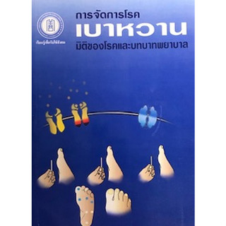 [ศูนย์หนังสือจุฬาฯ]9789749781968 การจัดการโรคเบาหวาน :มิติของโรคและบทบาทพยาบาล c111