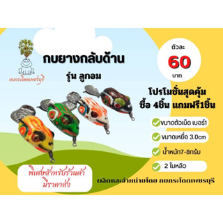 กบยางกลับด้าน รุ่นลูกอม เบ็ดเบอร์1 2ใบหลิว ขนาด3.0cm โปรซื้อ 4แถมกบยาง1