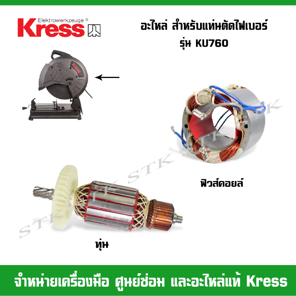 kress-อะไหล่-ทุ่น-ฟิวคอยส์-สำหรับแท่นตัดไฟเบอร์-รุ่น-ku760-ของแท้100