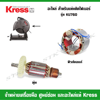 KRESS อะไหล่ ทุ่น ฟิวคอยส์ สำหรับแท่นตัดไฟเบอร์ รุ่น KU760 (ของแท้100%)