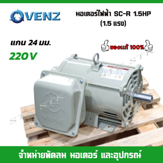 VENZ มอเตอร์ไฟฟ้า SC-R 1.5HP (1.5แรง) แกน24มม.