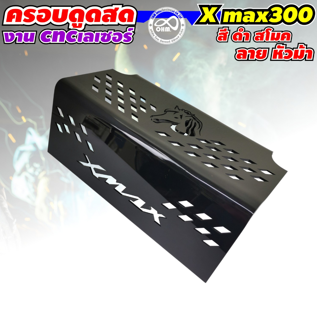 ที่กั้นใต้เบาะ-xmax300-ครอบกรองดูดสด-xmax300-ลายหัวม้า-วัสดุอคิลิคสีดำ