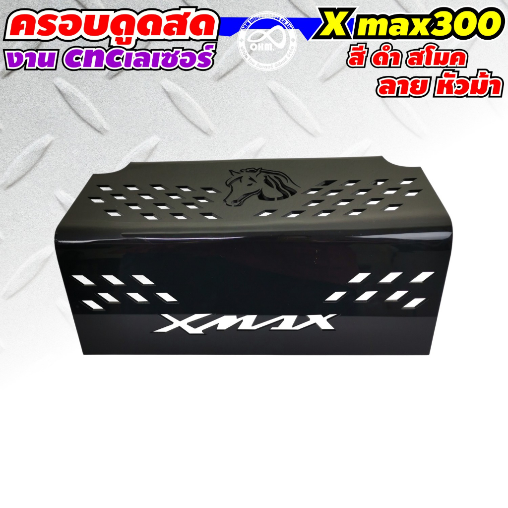 ที่กั้นใต้เบาะ-xmax300-ครอบกรองดูดสด-xmax300-ลายหัวม้า-วัสดุอคิลิคสีดำ