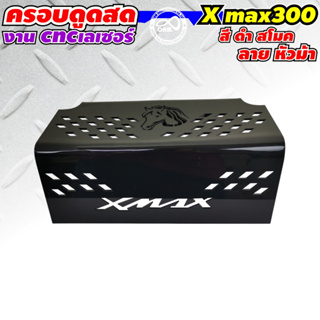 ที่กั้นใต้เบาะ Xmax300 ครอบกรองดูดสด Xmax300 ลายหัวม้า วัสดุอคิลิคสีดำ