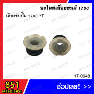 เฟืองขับน้ำมัน 1700 7T รุ่น 17-0048 อะไหล่ อะไหล่เลื่อยยนต์