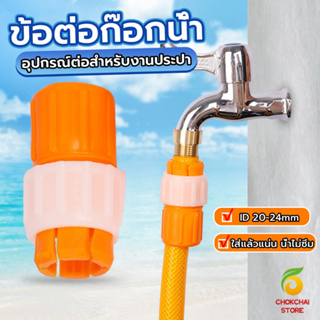 CK ข้อต่อก๊อกน้ำ ข้อต่อสายยาง แบบพลาสติก water pipe connector