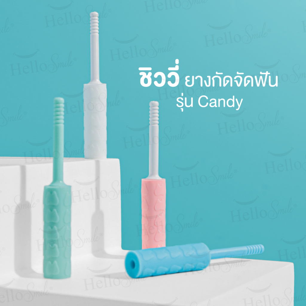 รุ่น-candy-hellosmile-ชิววี่-ยางกัดจัดฟัน-ยางกัดฟัน-สำหรับคนจัดฟันใส-invisalign-aligner-chewies-จัดฟันใส-ยางกัดฟัน