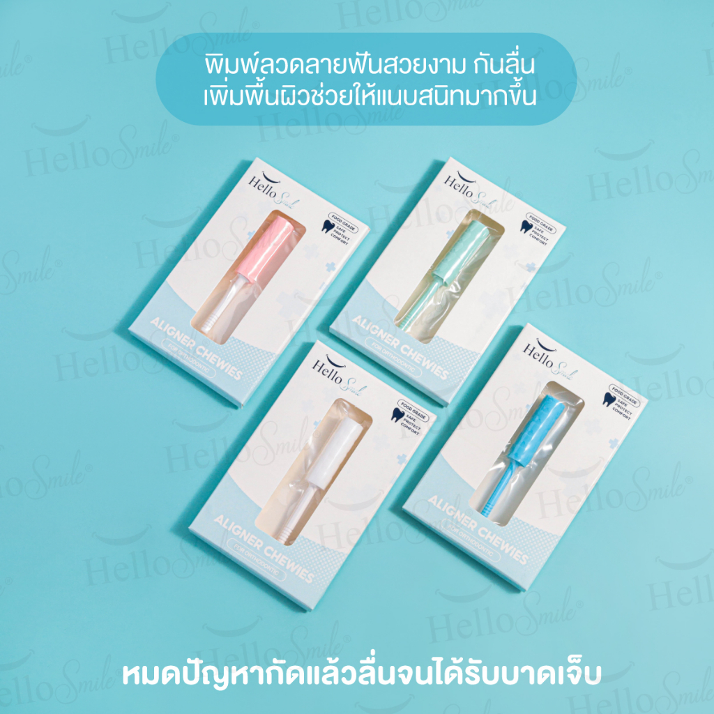 รุ่น-candy-hellosmile-ชิววี่-ยางกัดจัดฟัน-ยางกัดฟัน-สำหรับคนจัดฟันใส-invisalign-aligner-chewies-จัดฟันใส-ยางกัดฟัน