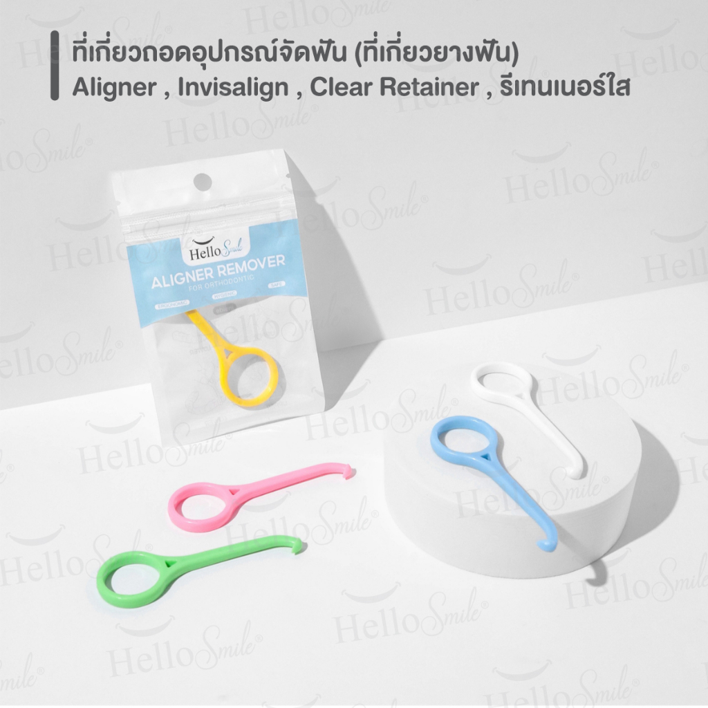 hellosmile-aligner-remover-ที่-ถอด-aligner-invisalign-รีเทนเนอร์ใส-ที่ช่วยถอด-ที่เกี่ยว-รีเทนเนอร์-จัดฟันใส-1-ชิ้น