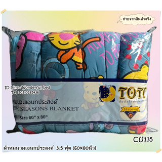 TOTO (4ลาย)🔥ผ้าห่มนวมแยกขาย🔥 มีหลายขนาดให้เลือก (ขนาด 6ฟุต 5ฟุต 3.5ฟุต)  ยี่ห้อโตโต 🚩ของแท้100%🚩 ลายหมีพูเด็ก No.8205