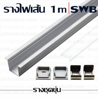 รางอลูมิเนียม รางไฟเส้น ไฟ led เส้น aluminum extrusion bar SWB 1m ชุดขุ่น***10 ชิ้นมีราคาส่ง***
