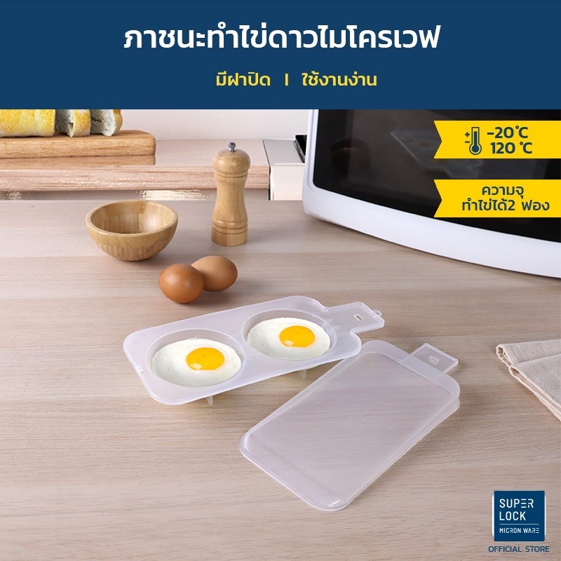 micronware-ที่ทำไข่ดาว-ภาชนะสำหรับทำไข่ดาวในไมโครเวฟ-สามารถทำไข่ดาวได้พร้อมกัน-2-ฟอง-สะดวก-รวดเร็ว-ปลอดภัย