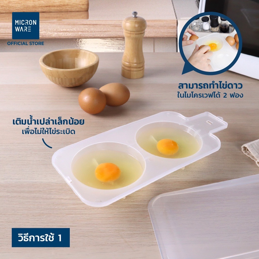 micronware-ที่ทำไข่ดาว-ภาชนะสำหรับทำไข่ดาวในไมโครเวฟ-สามารถทำไข่ดาวได้พร้อมกัน-2-ฟอง-สะดวก-รวดเร็ว-ปลอดภัย